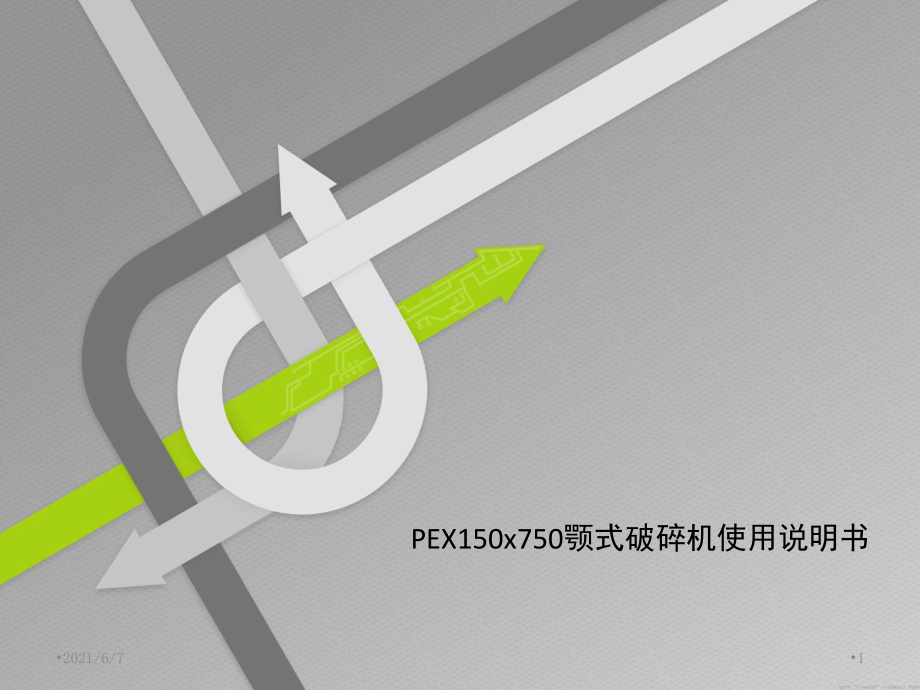 PEX150x750顎式破碎機(jī)使用說明書PPT課件_第1頁