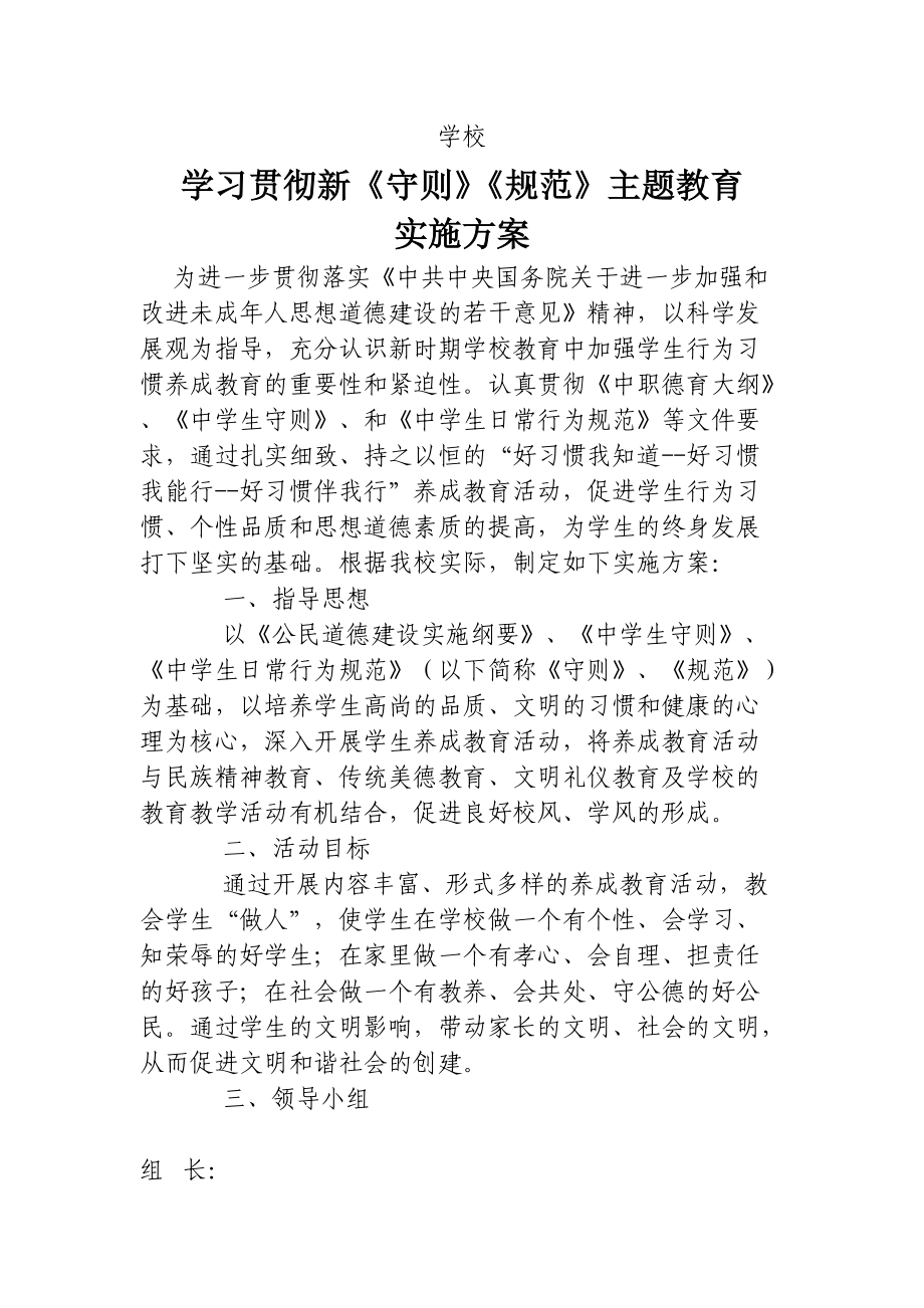 学习贯彻新《守则》《规范》主题教育实施方案_第1页