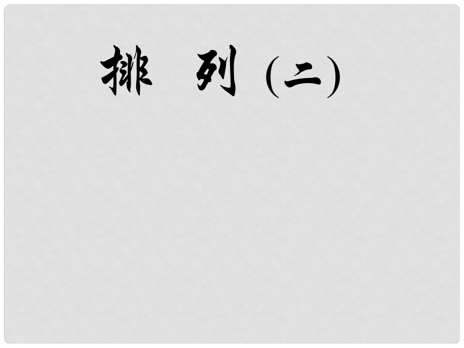 廣西桂林市逸仙中學高二數(shù)學《排列與排列數(shù)公式》課件_第1頁