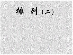 廣西桂林市逸仙中學高二數(shù)學《排列與排列數(shù)公式》課件