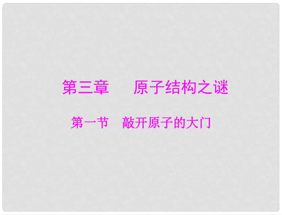 高中物理 第三章 第一節(jié) 敲開原子的大門課件 粵教版選修35_第1頁