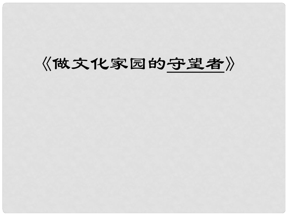 高考语文一轮复习 《做文化家园的守望者》课件 苏教版选修《语言规范与创新》_第1页