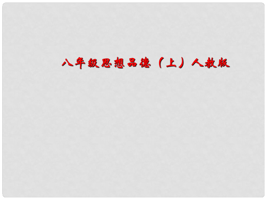 云南省麗江市永北鎮(zhèn)中學(xué)八年級(jí)政治 禮貌的美麗課件 人教新課標(biāo)版_第1頁(yè)