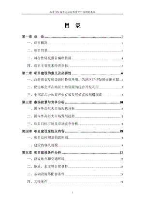 南京xx高尔夫球会项目可行性研究报告