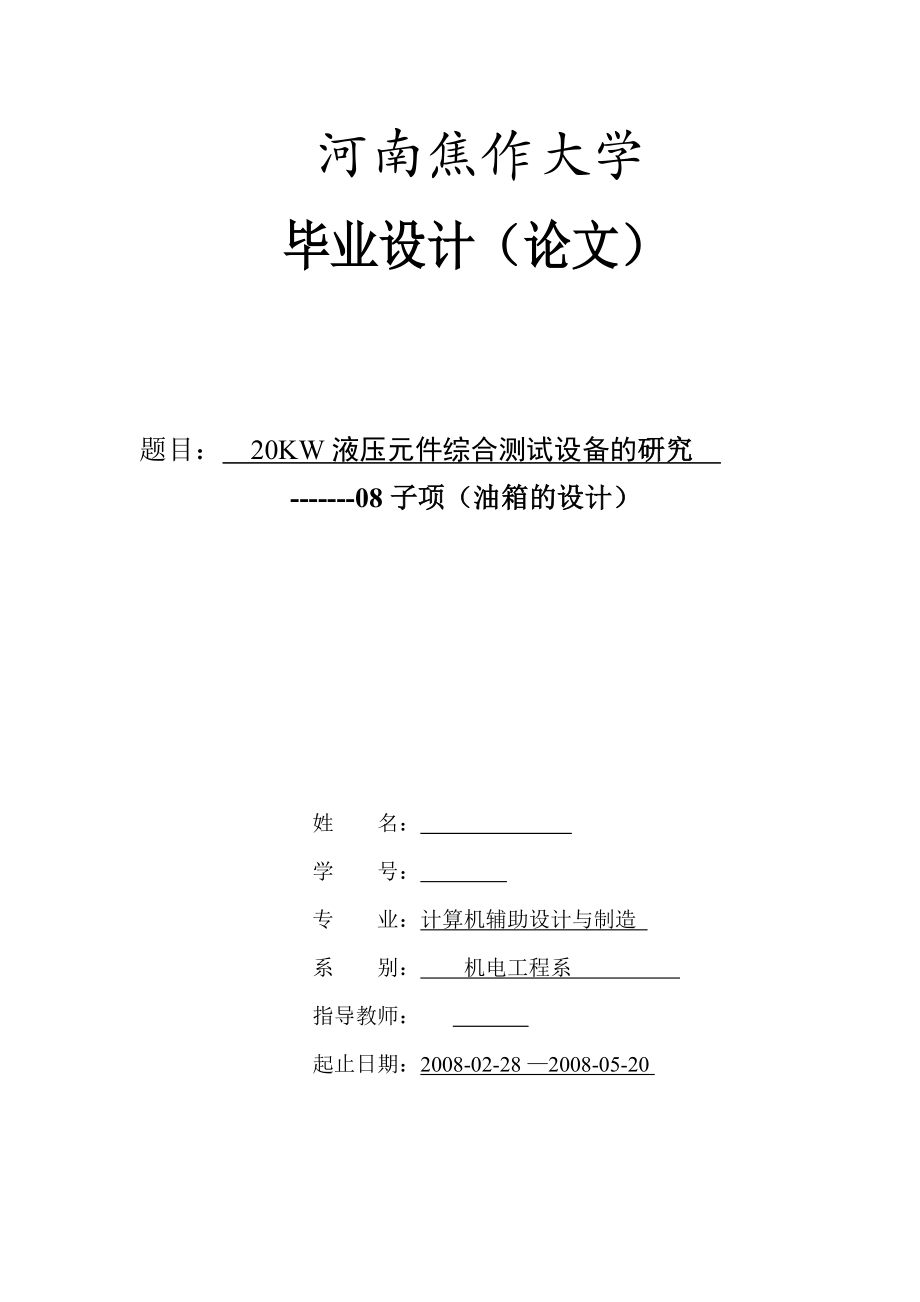 毕业设计（论文）20kw液压元件综合测试设备的研究_第1页