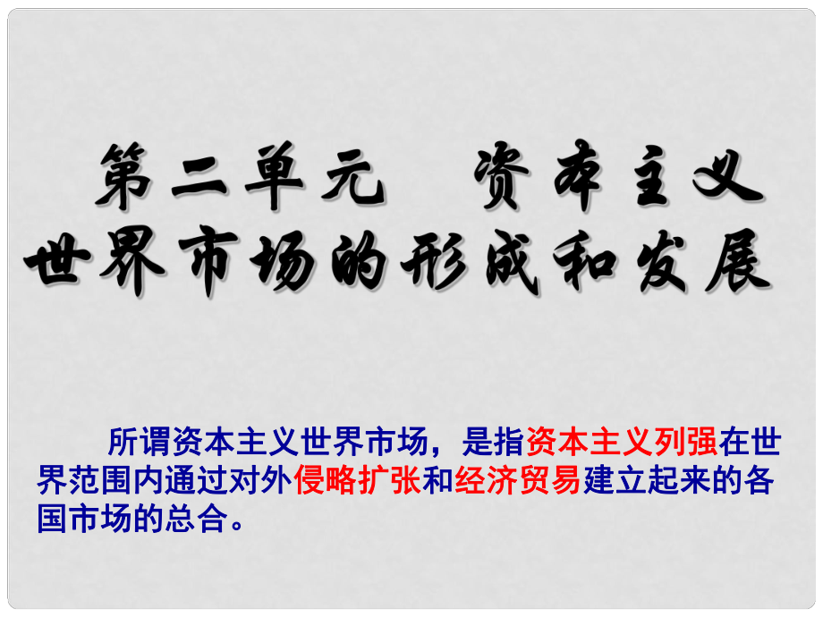 高考?xì)v史第一輪單元復(fù)習(xí)設(shè)計 專題10 資本主義世界市場的形成和發(fā)展課件 新人教版_第1頁