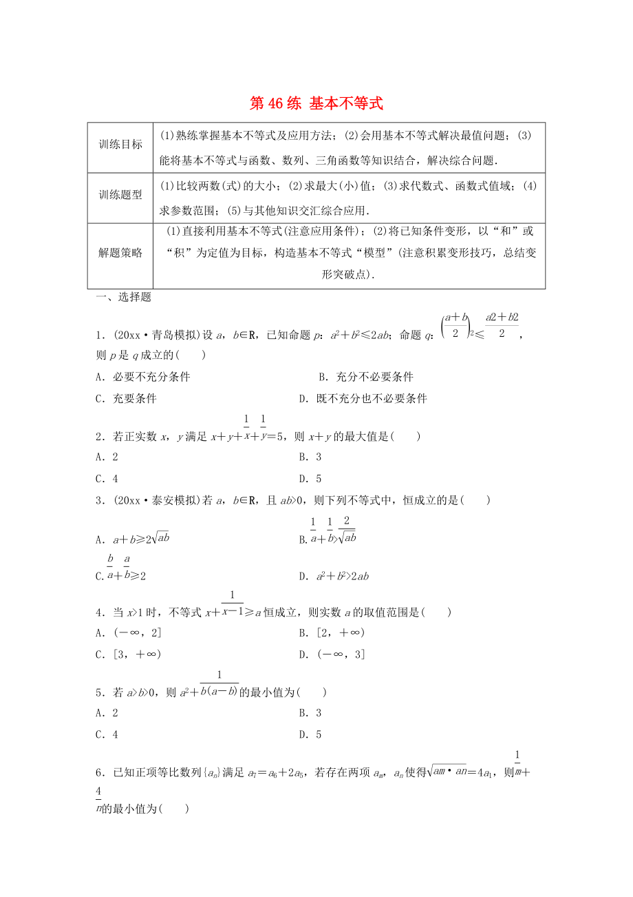 高三數(shù)學第46練 基本不等式練習_第1頁