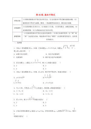 高三數(shù)學(xué)第46練 基本不等式練習(xí)