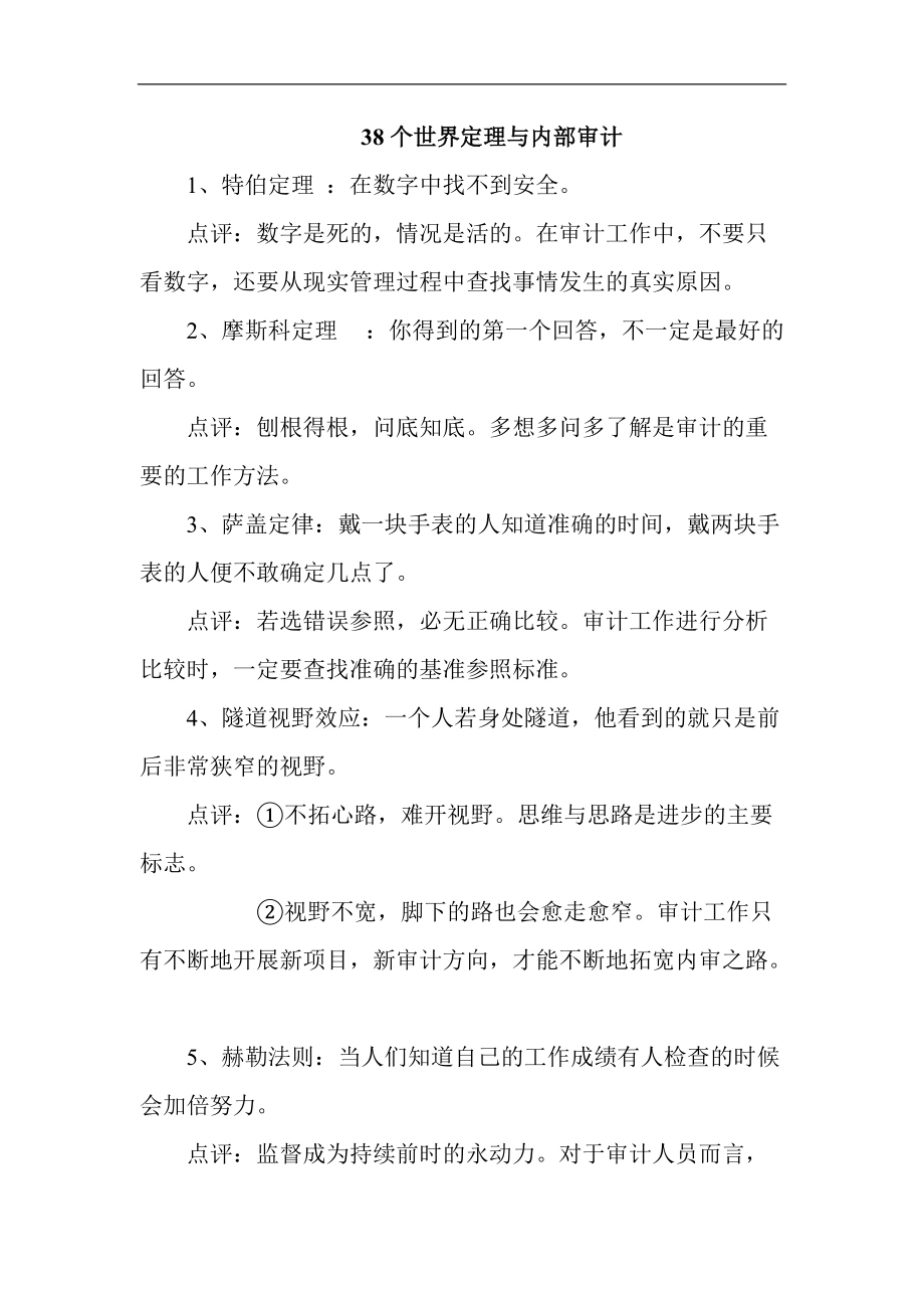 [內部審計]38個世界定理與內部審計(DOC)_第1頁