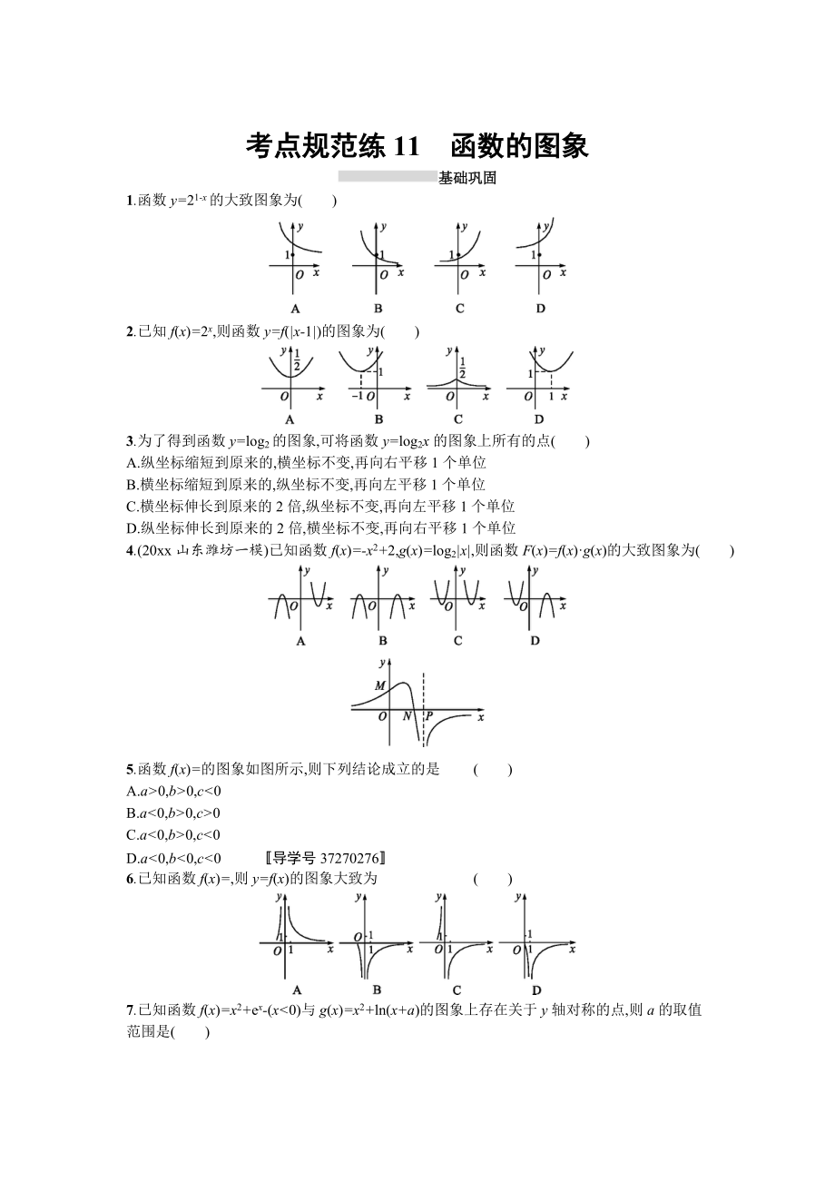 高三數(shù)學(xué) 理一輪復(fù)習(xí)考點規(guī)范練：第二章 函數(shù)11 Word版含解析_第1頁