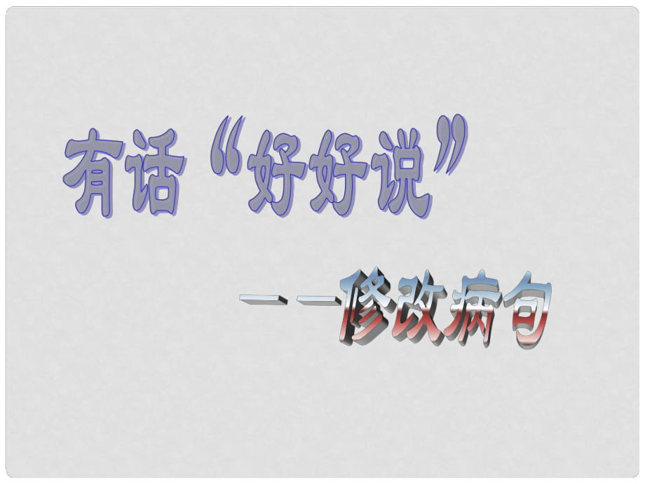 高考語文一輪復(fù)習(xí) 《有話“好好說”——修改病句》課件 蘇教版選修《語言規(guī)范與創(chuàng)新》_第1頁