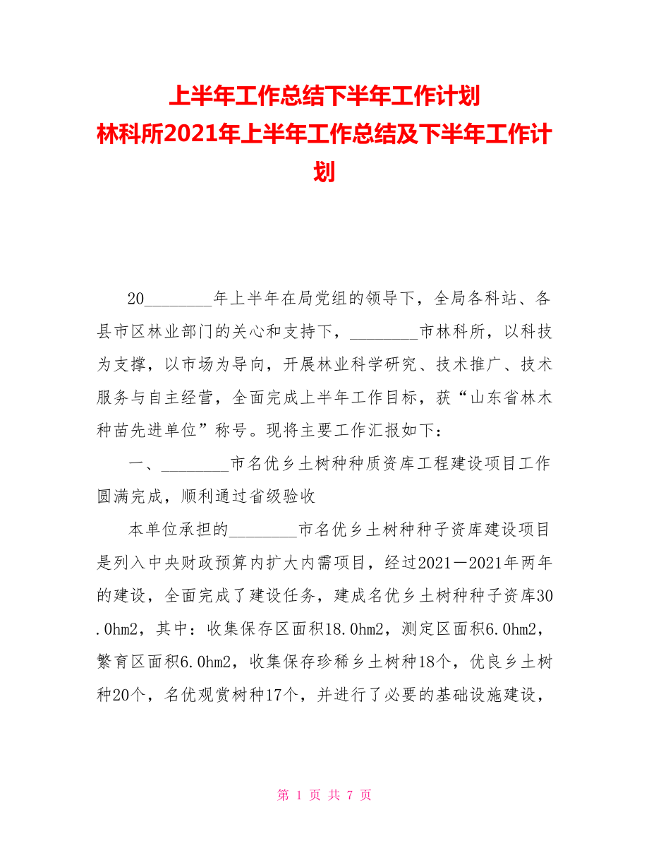 上半年工作總結(jié)下半年工作計劃林科所2021年上半年工作總結(jié)及下半年工作計劃_第1頁