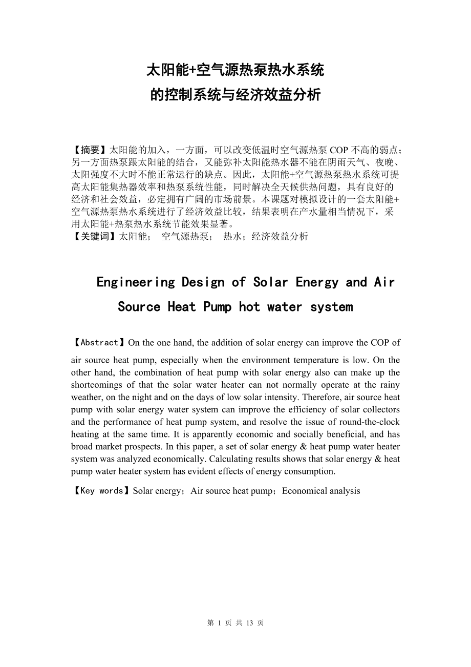 太阳能+空气源热泵热水系统的控制系统与经济效益分析毕业论文_第1页