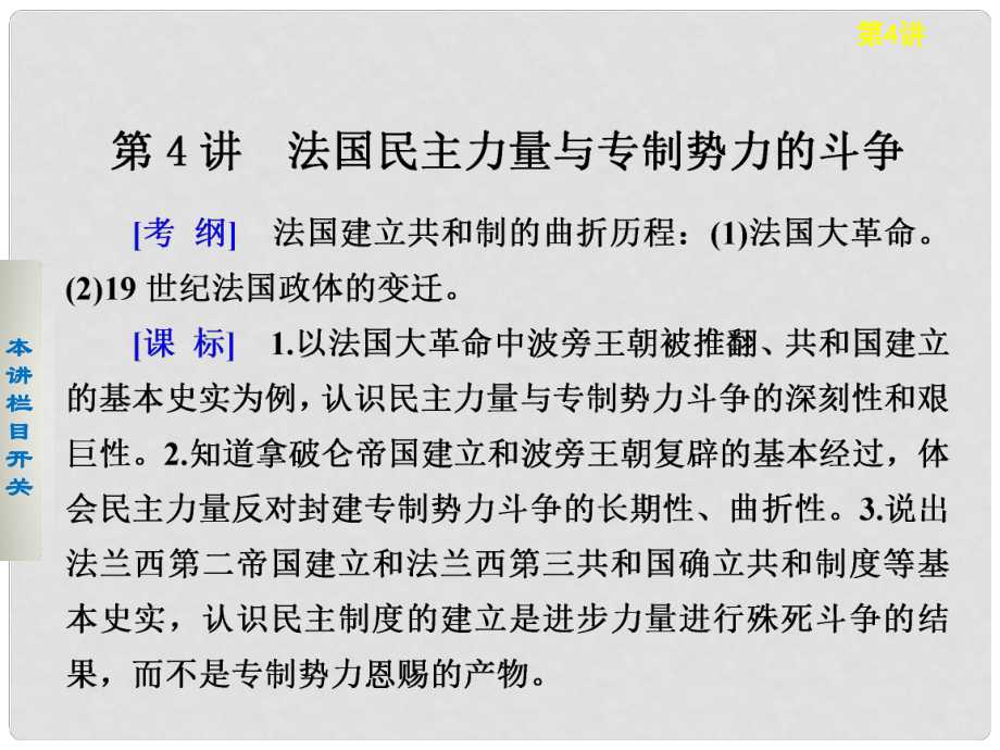 高考?xì)v史大一輪課件 第4講 法國民主力量與專制勢(shì)力的斗爭 新人教版選修2_第1頁