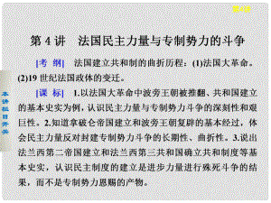 高考歷史大一輪課件 第4講 法國民主力量與專制勢力的斗爭 新人教版選修2