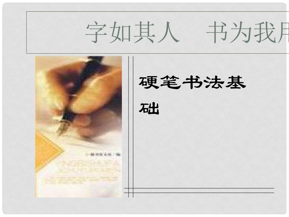 安徽省毫州市風(fēng)華中學(xué)美術(shù)《硬筆書法基礎(chǔ)》課件_第1頁