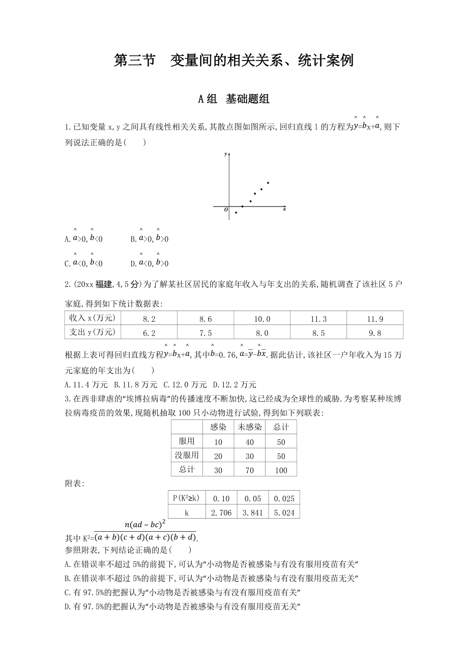 高三數(shù)學 理一輪復習夯基提能作業(yè)本：第十一章 統(tǒng)計、 統(tǒng)計案例全國通用 第三節(jié)　變量間的相關(guān)關(guān)系、統(tǒng)計案例 Word版含解析_第1頁