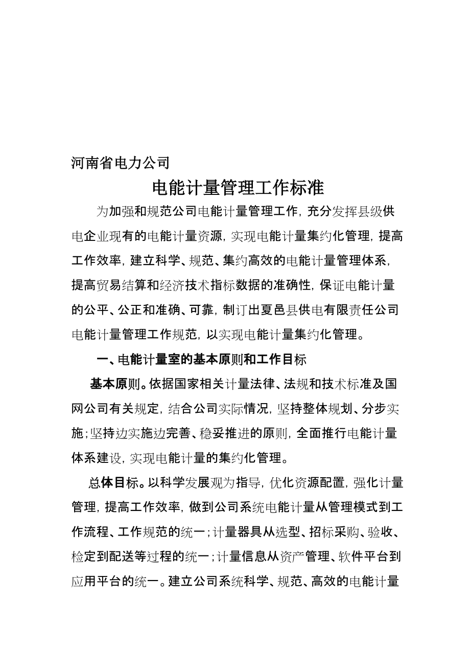 河南省电力公司电能计量管理工作标准_第1页