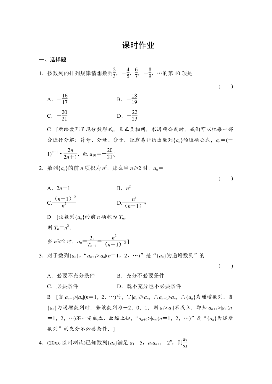 高三人教版數(shù)學(xué) 理一輪復(fù)習(xí)課時(shí)作業(yè) 第五章 數(shù)列 第一節(jié)_第1頁(yè)