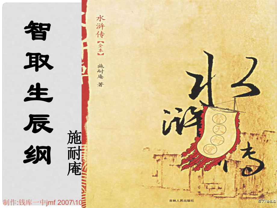 廣東省珠海市九年級(jí)語文上冊(cè) 智取生辰綱模本課件 新人教版_第1頁