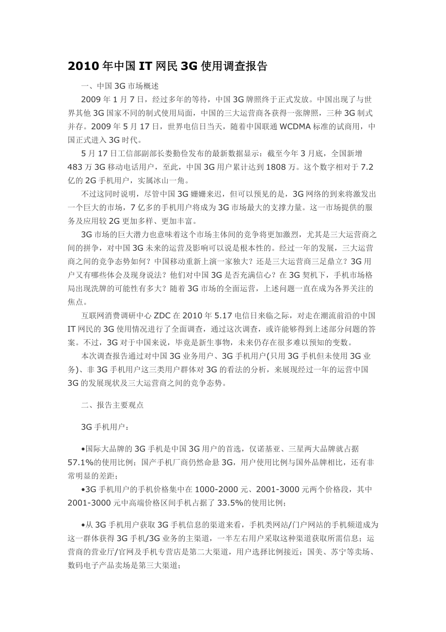 中国IT网民3G使用调查报告_第1页
