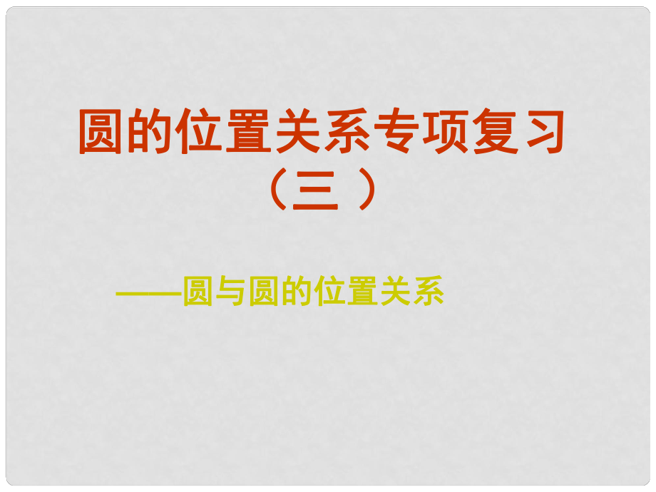 山東省日照市九年級數學 圓的位置關系專項復習課件_第1頁