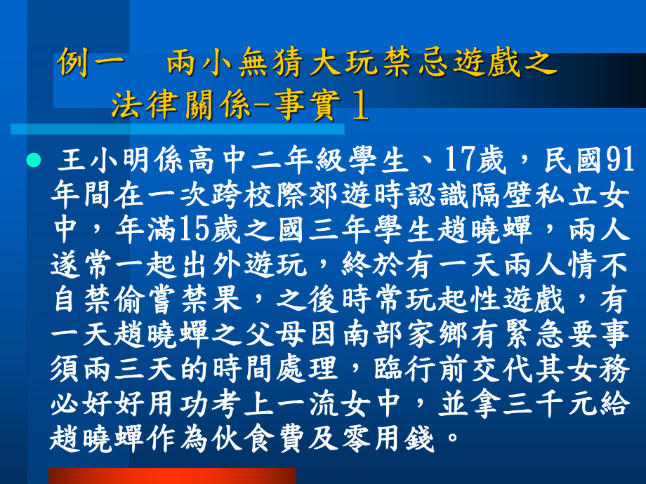 例一兩小無猜大玩禁忌游戲之法律關(guān)系事實1_第1頁