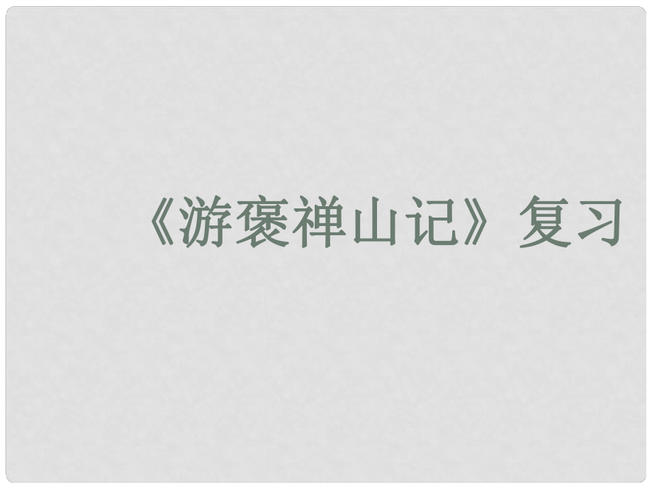 高中語文 《游褒禪山記》復(fù)習(xí)課件 蘇教版選修《唐宋八大家散文選讀》_第1頁