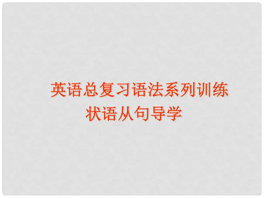 天津市武清区杨村中考英语复习 状语从句课件3_第1页