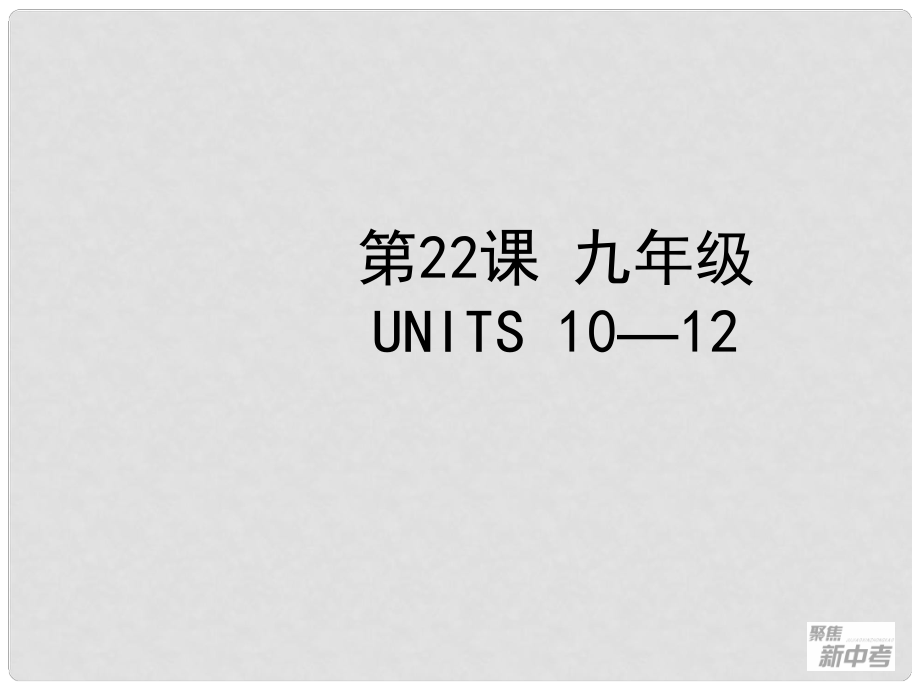 聚焦新中考英語大一輪復(fù)習(xí)講義 第22課 九年級(jí) Units 1012課件_第1頁