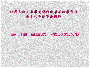 山東省青島市第十五中學(xué)八年級歷史下冊 第13課《祖國統(tǒng)一的歷史大潮》課件 北師大版