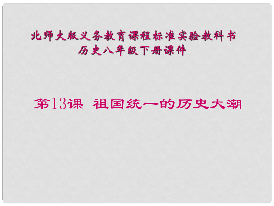 山東省青島市第十五中學(xué)八年級歷史下冊 第13課《祖國統(tǒng)一的歷史大潮》課件 北師大版_第1頁