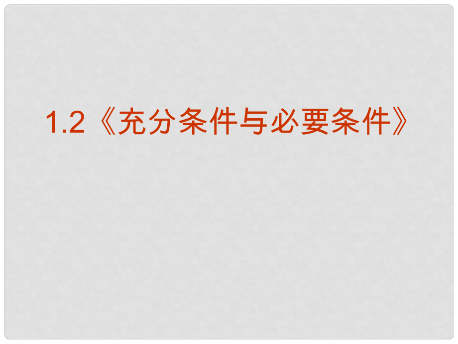 天津市高中数学《充分条件与必要条件》课件 新人教版A版必修2_第1页