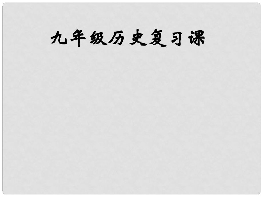 江蘇省徐州市第34中學(xué)九年級(jí)歷史上冊(cè)《世界近代史（上）》 復(fù)習(xí)課件 北師大版_第1頁