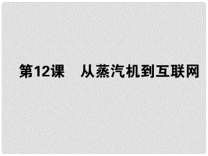 高考?xì)v史一輪總復(fù)習(xí) 第二十單元 第12課 從蒸汽機(jī)到互聯(lián)網(wǎng) 必修3