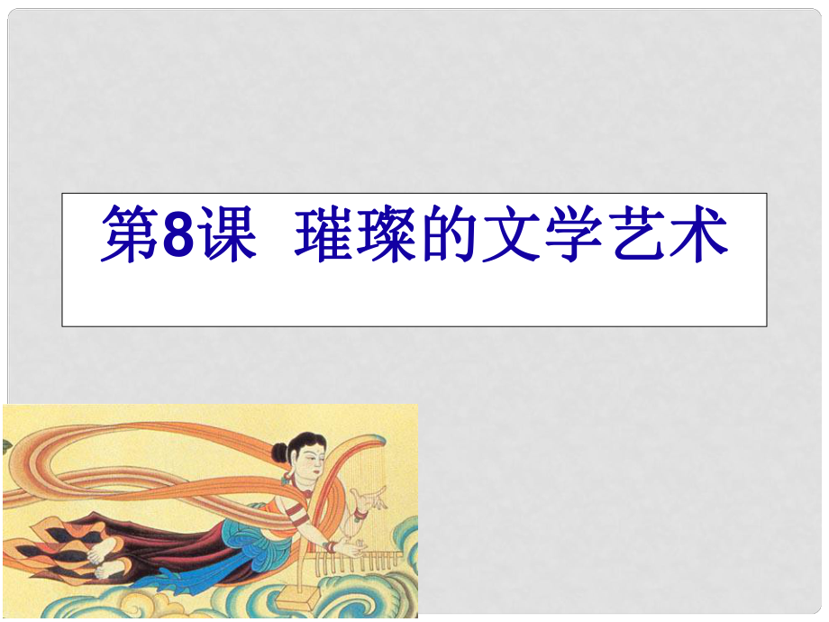 廣東省中大附中三水實驗學校七年級歷史下冊 璀璨的文學藝術(shù)課件 北師大版_第1頁