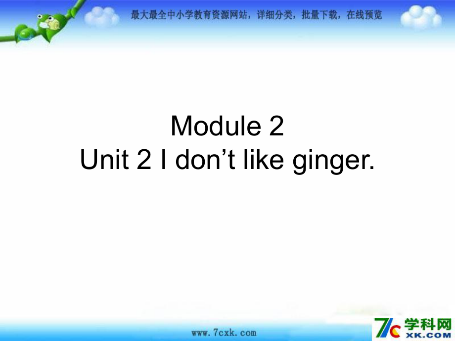 外研版小學(xué)英語外研版（一起）二上Module 2《Unit 2 I don’t like ginger》ppt課件3_第1頁