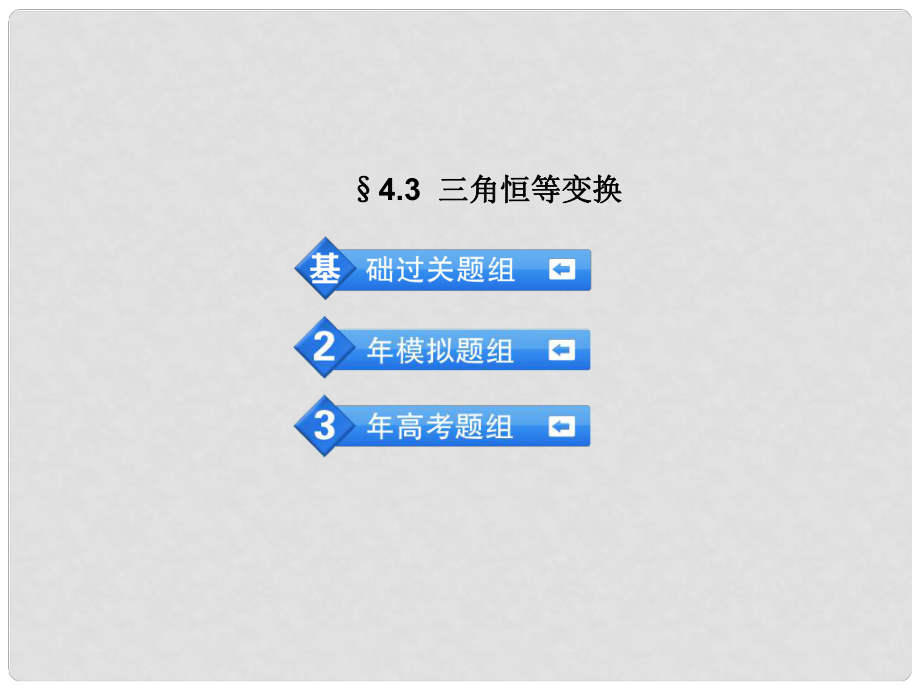 高考數(shù)學(xué) 3年高考2年模擬 4.3三角恒等變換課件 理 （安徽版）_第1頁(yè)