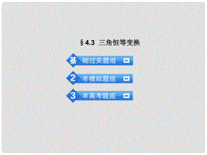 高考數(shù)學(xué) 3年高考2年模擬 4.3三角恒等變換課件 理 （安徽版）