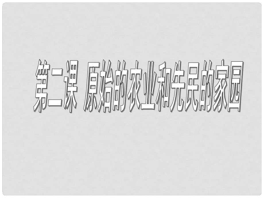 八年級歷史與社會上冊 第一單元第二課 原始的農(nóng)業(yè)和先民的家園課件 人教新課標(biāo)版_第1頁