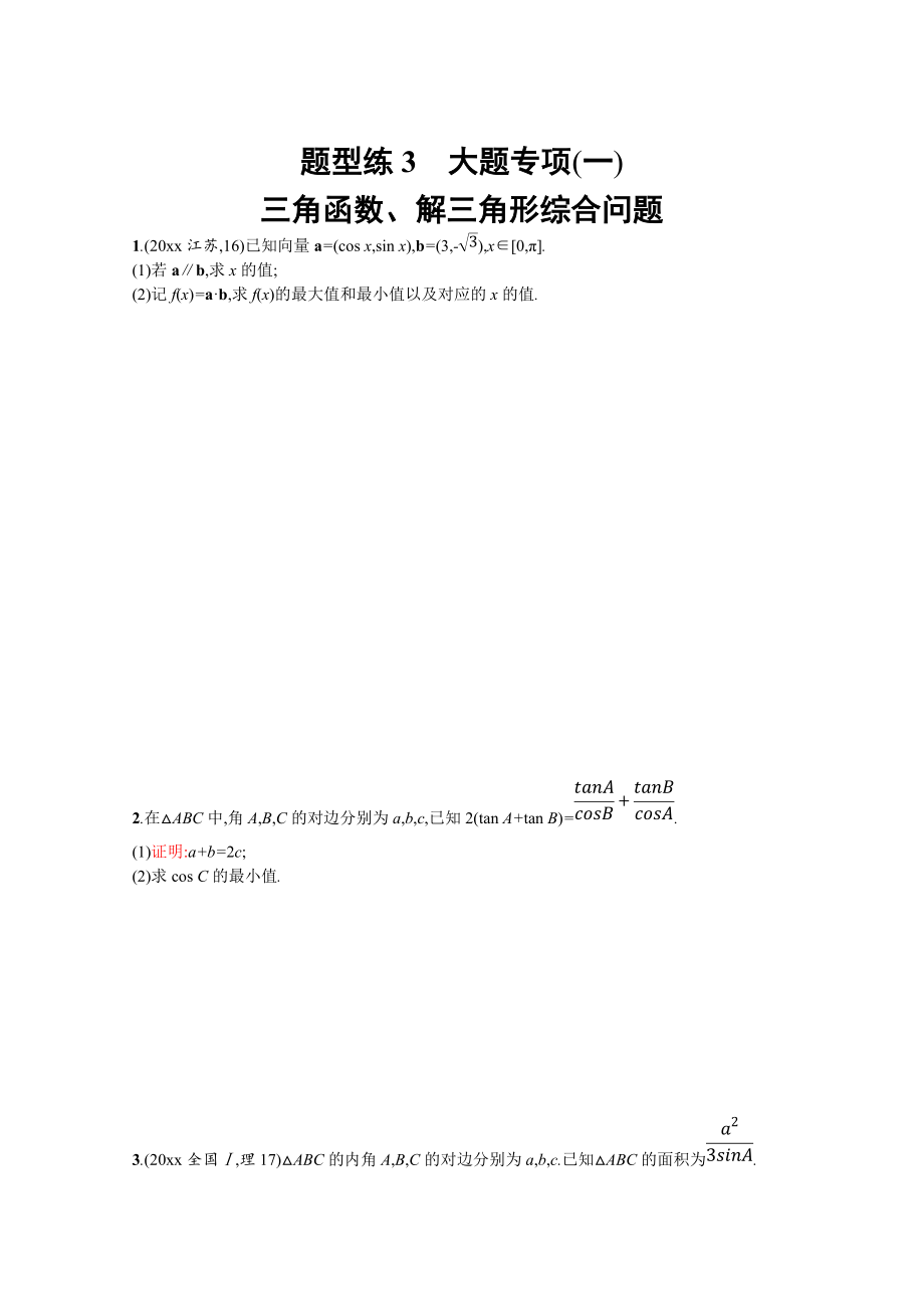 高三理科数学 新课标二轮复习专题整合高频突破习题：第三部分 题型指导考前提分 题型练3 Word版含答案_第1页