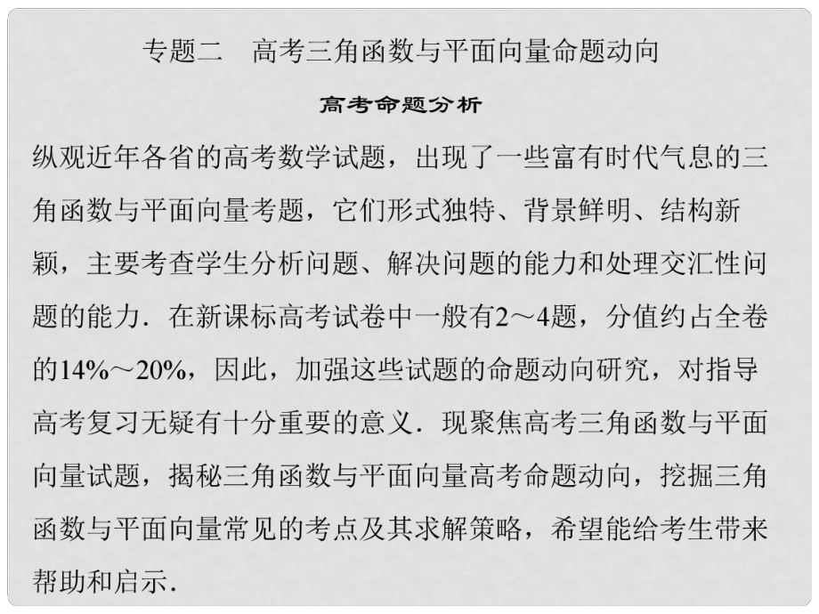 高考数学总复习 专题2 高考数学三角函与平面向量命题动向 理_第1页