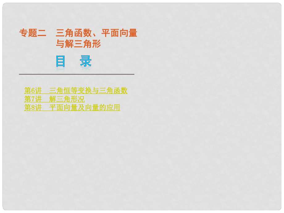 高考数学二轮复习 专题2 三角函数、平面向量与解三角形课件 理（解析版）_第1页