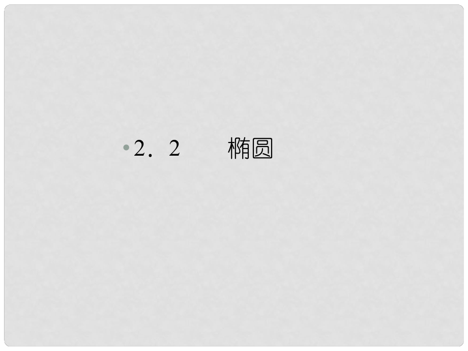 高中數(shù)學(xué) 221橢圓及其標(biāo)準(zhǔn)方程課件 新人教A版選修21_第1頁