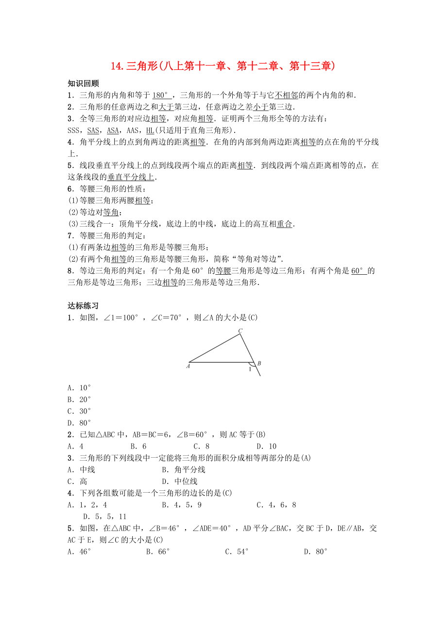 九年級(jí)數(shù)學(xué)下冊(cè) 自主復(fù)習(xí)14 三角形練習(xí) 新版新人教版_第1頁(yè)