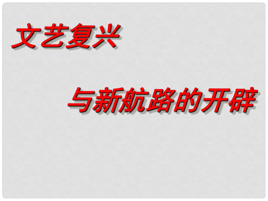 九年級(jí)歷史上冊(cè) 第一學(xué)習(xí)主題 新航路開(kāi)辟課件 川教版_第1頁(yè)