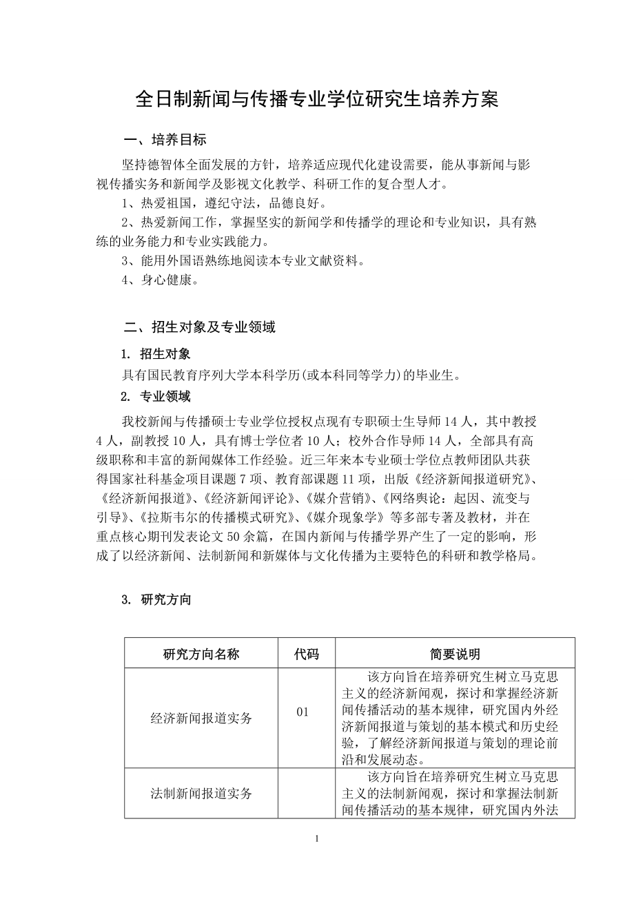 1193695970全日制新闻与传播专业学位研究生培养方案_第1页