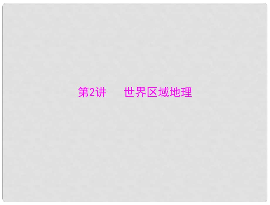 高考地理大二輪總復習配套課件 第二部分 核心知識突破 專題五 第2講 世界區(qū)域地理_第1頁