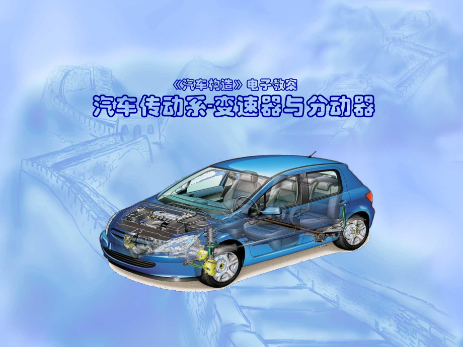 汽車構(gòu)造第5章變速器_第1頁