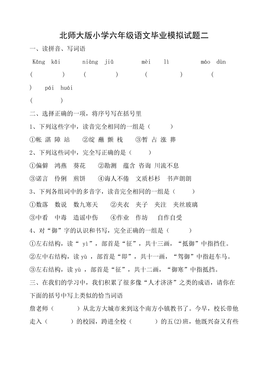 北师大版小学六年级语文毕业模拟试题二_第1页